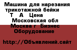 Машина для нарезания трикотажной бейки jack Т802А › Цена ­ 18 000 - Московская обл., Москва г. Бизнес » Оборудование   